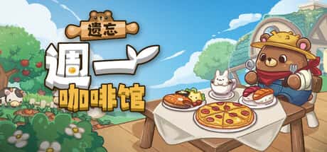 STEAM学习 遗忘周一咖啡馆 Not Monday Cafe 430M背景
